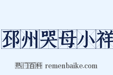 邳州哭母小祥是什么意思的图片